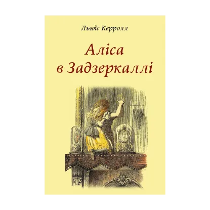 Зображення Аліса в Задзеркаллі