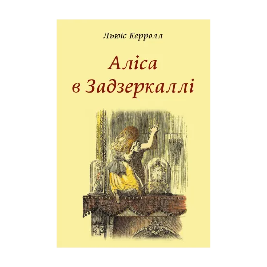 Зображення Аліса в Задзеркаллі