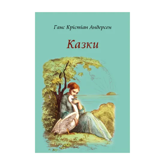 Зображення Ганс Крістіан Андерсен. Казки