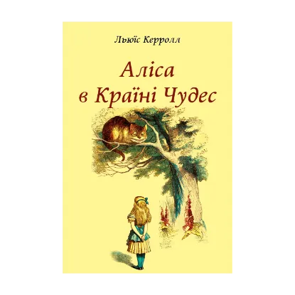 Зображення Аліса в Країні Чудес