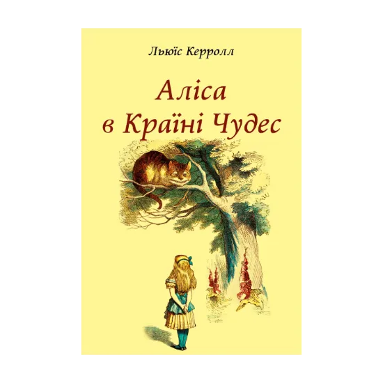 Зображення Аліса в Країні Чудес