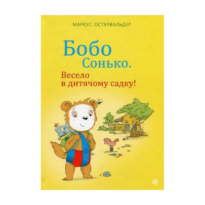 Зображення Бобо Сонько. Весело в дитячому садку!