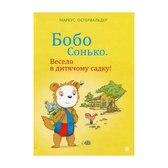 Зображення Бобо Сонько. Весело в дитячому садку!