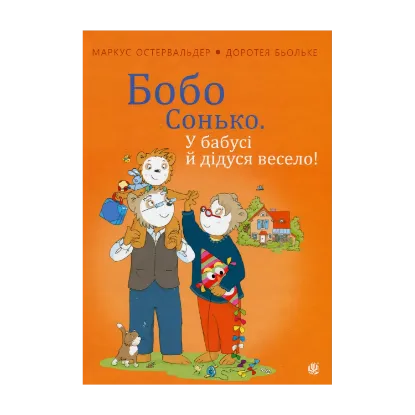 Зображення Бобо Сонько. У бабусі й дідуся весело!