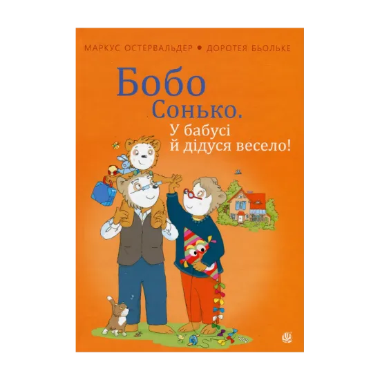 Зображення Бобо Сонько. У бабусі й дідуся весело!