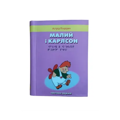 Зображення Малий і Карлсон, що живе на даху. 2 частини з 2 (шрифт Брайля)