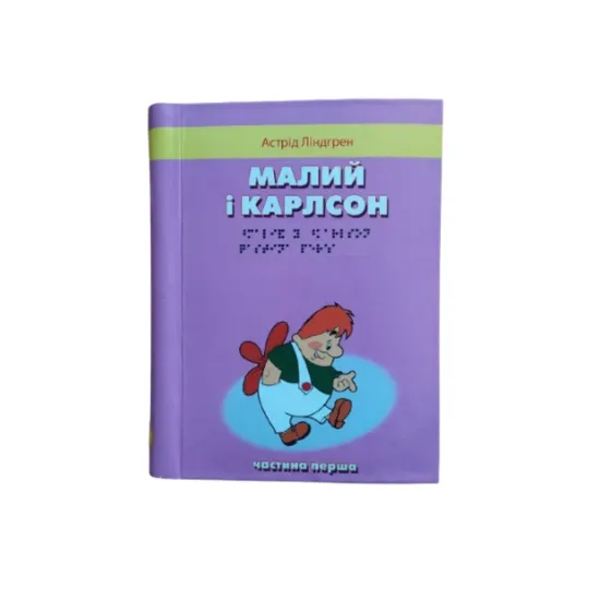 Зображення Малий і Карлсон, що живе на даху. 2 частини з 2 (шрифт Брайля)