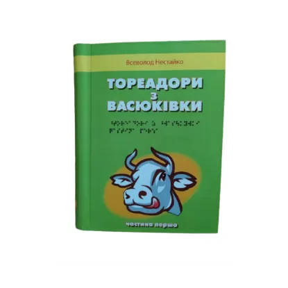 Зображення Тореадори з Васюківки. 3 частин з 3 (шрифт Брайля)