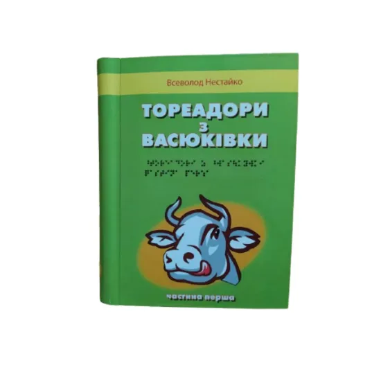 Зображення Тореадори з Васюківки. 3 частин з 3 (шрифт Брайля)