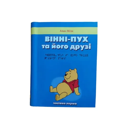 Зображення Вінні-Пух та його друзі. 3 частини з 3 (шрифт Брайля)