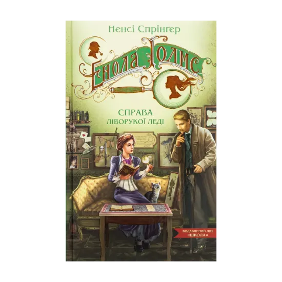 Зображення Енола Голмс. Справа ліворукої леді
