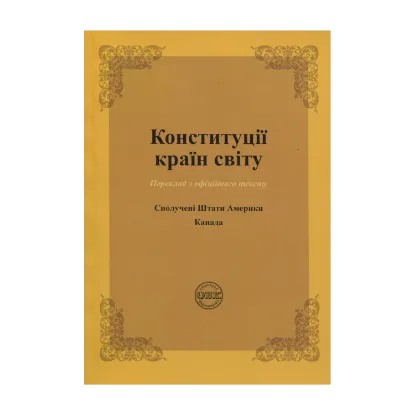 Зображення Конституції країн світу. Сполучені Штати Америки, Канада