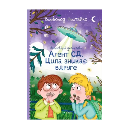 Зображення Неймовірні детективи. Книга 2. Агент СД. Ципа зникає вдруге