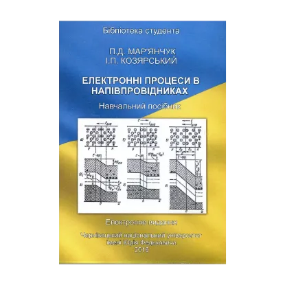 Зображення Електронні процеси в напівпровідниках. Навчальний посібник. Електронний підручник (CD-ROM)