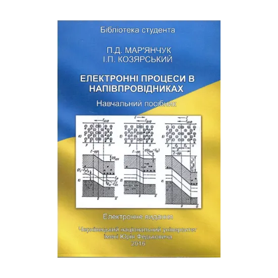 Зображення Електронні процеси в напівпровідниках. Навчальний посібник. Електронний підручник (CD-ROM)