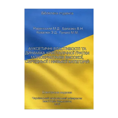 Зображення Ауксетичні властивості та динаміка кристалічної гратки монокристалів високої, середньої і низкої категорій. Електронний підручник (CD-ROM)