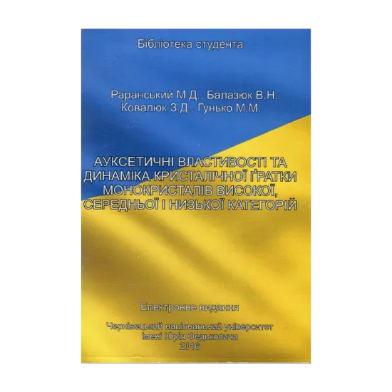 Зображення Ауксетичні властивості та динаміка кристалічної гратки монокристалів високої, середньої і низкої категорій. Електронний підручник (CD-ROM)