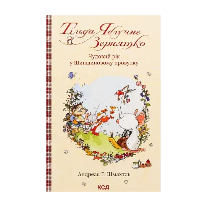 Зображення Тільда Яблучне Зернятко. Книга 3. Чудовий рік у Шипшиновому провулку