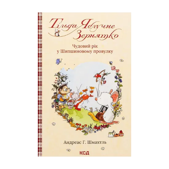 Зображення Тільда Яблучне Зернятко. Книга 3. Чудовий рік у Шипшиновому провулку