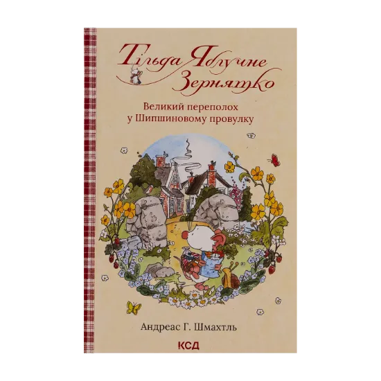 Зображення Тільда Яблучне Зернятко. Книга 4.  Великий переполох у Шипшиновому провулку