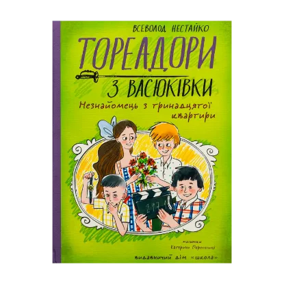 Зображення Тореадори з Васюківки. Незнайомець з тринадцятої квартири