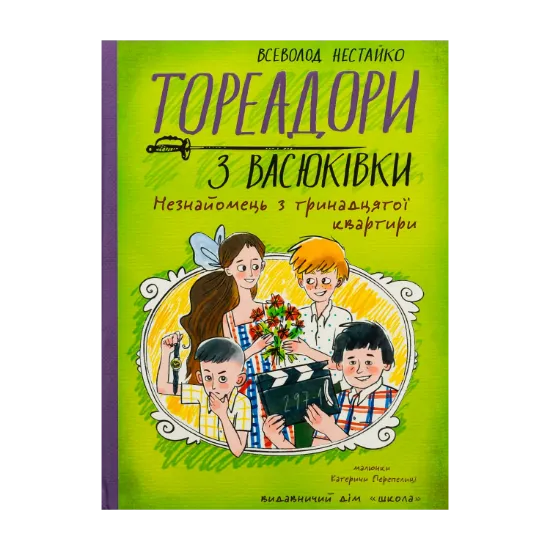 Зображення Тореадори з Васюківки. Незнайомець з тринадцятої квартири