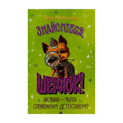 Зображення Знайомтеся, Шерлок! Книга 4. Як воно — бути справжнім детективом?