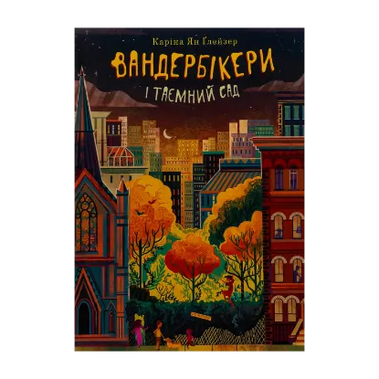 Зображення Вандербікери і Таємничий Сад. Книга 2