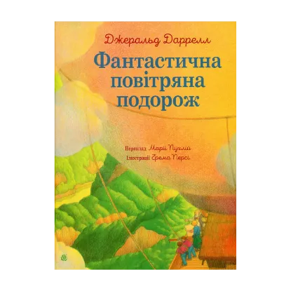 Зображення Фантастична повітряна подорож