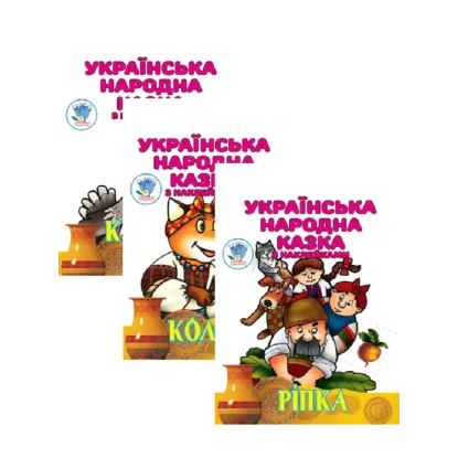 Зображення Українська народна казка з наклейками (комплект із 3 книг)