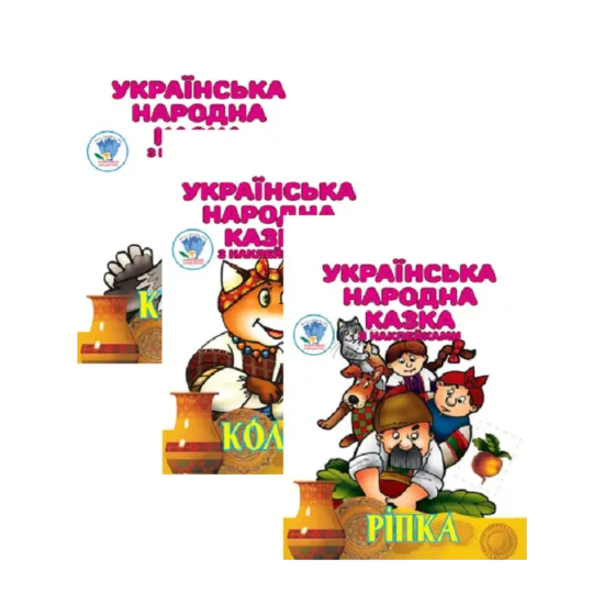 Зображення Українська народна казка з наклейками (комплект із 3 книг)