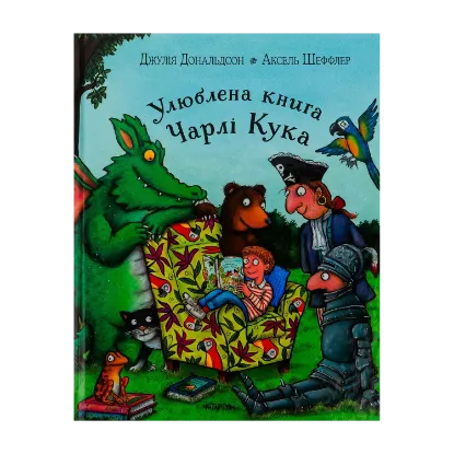 Зображення Улюблена книга Чарлі Кука