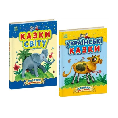 Зображення Казочки доні та синочку (комплект із 2-х книг)