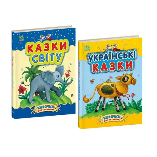 Зображення Казочки доні та синочку (комплект із 2-х книг)