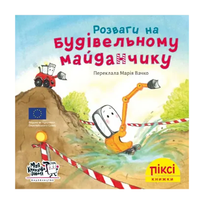 Зображення Розваги на будівельному майданчику