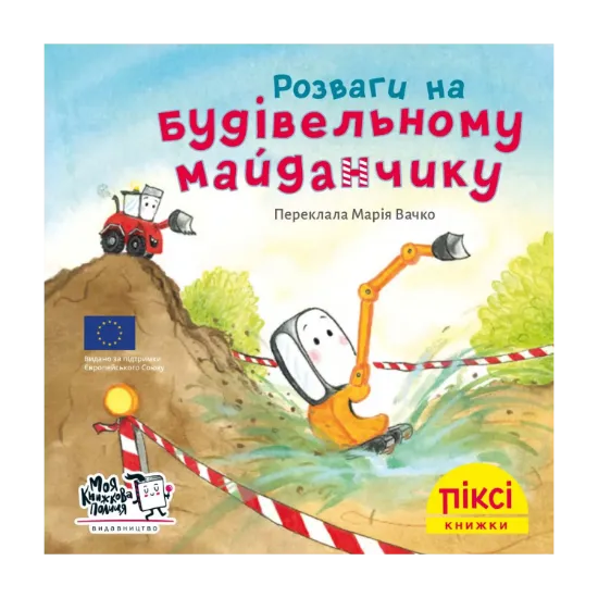 Зображення Розваги на будівельному майданчику