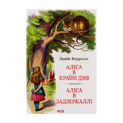 Зображення Аліса в Країні Див. Аліса в Задзеркаллі