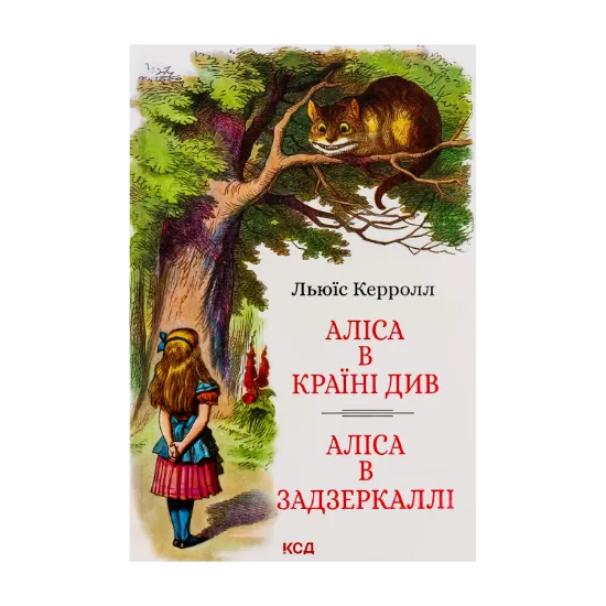 Зображення Аліса в Країні Див. Аліса в Задзеркаллі