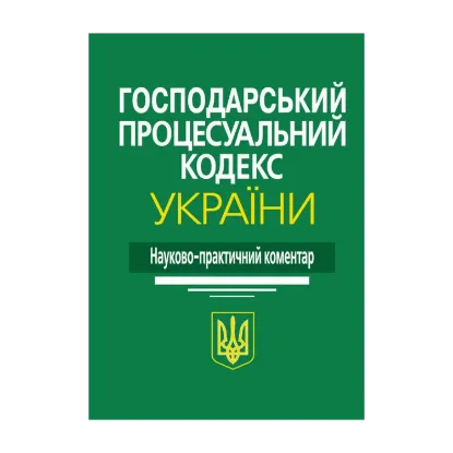 Зображення Господарський процесуальний кодекс України. Науково-практичний коментар