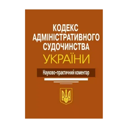 Зображення Кодекс адміністративного судочинства України. Науково-практичний коментар