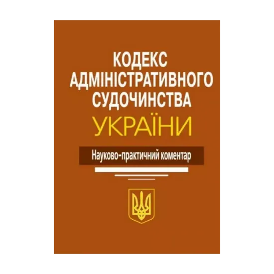 Зображення Кодекс адміністративного судочинства України. Науково-практичний коментар