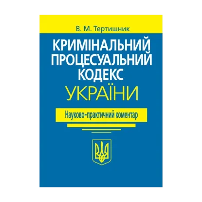 Зображення Кримінальний процесуальний кодекс України. Науково-практичний коментар