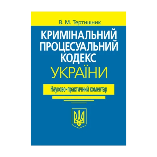 Зображення Кримінальний процесуальний кодекс України. Науково-практичний коментар