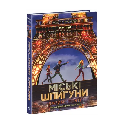 Зображення Міські шпигуни. Книга 1