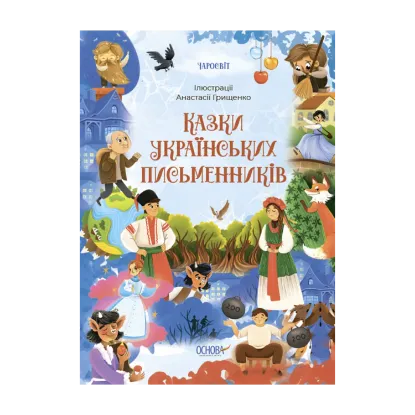 Зображення Казки українських письменників