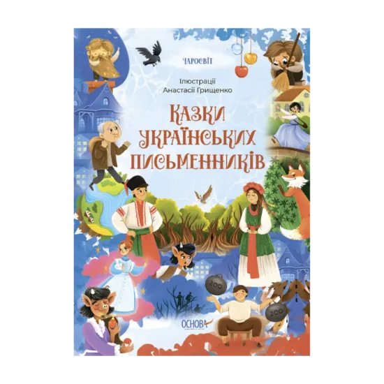 Зображення Казки українських письменників