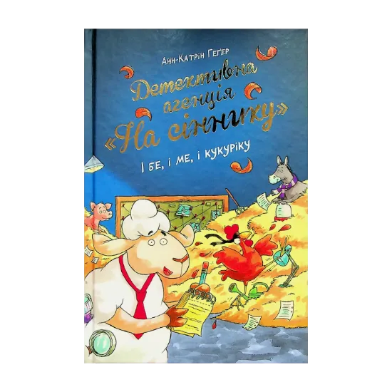 Зображення Детективна агенція "На сіннику". Книга 1. І бе, і ме, і кукуріку