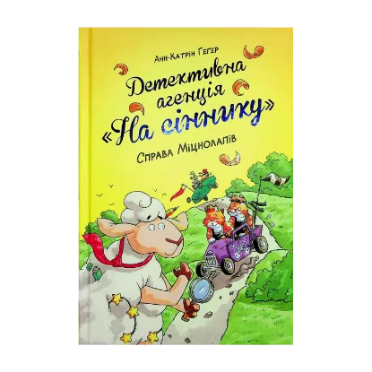 Зображення Детективна агенція "На сіннику". Книга 2. Справа Міцнолапів