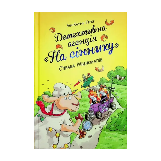 Зображення Детективна агенція "На сіннику". Книга 2. Справа Міцнолапів