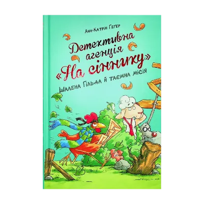 Зображення Детективна агенція "На сіннику". Книга 3. Шалена Гільда й таємна місія